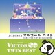 よいこにおくる オルゴール ベスト ミッキー・マウス・マーチ～モーツァルトの子守歌 (VICTOR TWIN BEST)