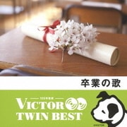 卒業の歌 (VICTOR TWIN BEST)