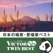 日本の唱歌・愛唱歌ベスト (VICTOR TWIN BEST)