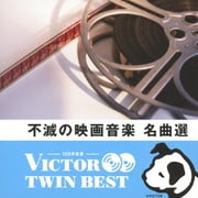 不滅の映画音楽 名曲選 (VICTOR TWIN BEST)
