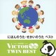 にほんのうた・せかいのうた ベスト (VICTOR TWIN BEST)