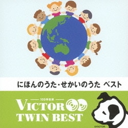 にほんのうた・せかいのうた ベスト (VICTOR TWIN BEST)