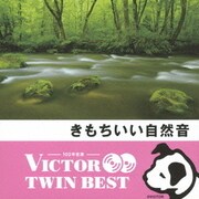 きもちいい自然音 (VICTOR TWIN BEST)