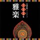 古典芸能ベスト・セレクション 名手名曲名演集 雅楽 (VICTOR TWIN BEST)