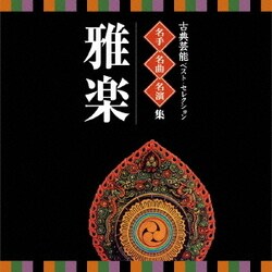 古典芸能ベスト・セレクション 名手名曲名演集 雅楽 (VICTOR TWIN BEST)