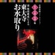 古典芸能ベスト・セレクション 名手名曲名演集 黛敏郎構成による 東大寺 お水取り (VICTOR TWIN BEST)