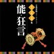 古典芸能ベスト・セレクション 名手名曲名演集 能・狂言 (VICTOR TWIN BEST)