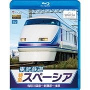 東武鉄道 特急スペーシア 鬼怒川温泉～新藤原～浅草 (ビコム ブルーレイ展望)