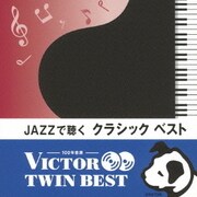 JAZZで聴く クラシック ベスト (VICTOR TWIN BEST)
