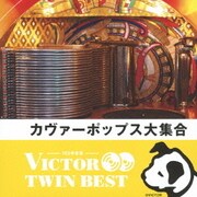 カヴァーポップス大集合 (VICTOR TWIN BEST)