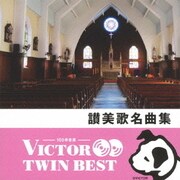 讃美歌名曲集 (VICTOR TWIN BEST)