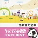 効果音大全集 (VICTOR TWIN BEST)