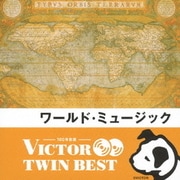 ワールド・ミュージック (VICTOR TWIN BEST)