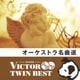 オーケストラ名曲選 (VICTOR TWIN BEST)