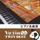 ピアノ名曲選 (VICTOR TWIN BEST)