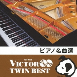 ピアノ名曲選 (VICTOR TWIN BEST)