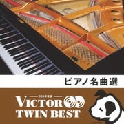 ピアノ名曲選 (VICTOR TWIN BEST)