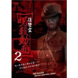 ヨドバシ.com - 復讐霊 呪殺動画2 [DVD] 通販【全品無料配達】