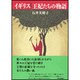 イギリス 王妃たちの物語 [単行本]