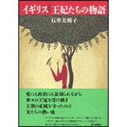イギリス 王妃たちの物語 [単行本]