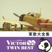 軍歌大全集 (VICTOR TWIN BEST)