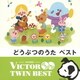 どうぶつのうた ベスト (VICTOR TWIN BEST)