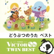 どうぶつのうた ベスト (VICTOR TWIN BEST)
