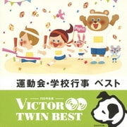 運動会・学校行事 ベスト (VICTOR TWIN BEST)