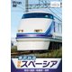 東武鉄道 特急スペーシア 鬼怒川温泉～新藤原～浅草 (ビコム ワイド展望) [DVD]