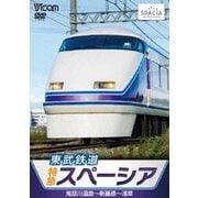 東武鉄道 特急スペーシア 鬼怒川温泉～新藤原～浅草 (ビコム ワイド展望)