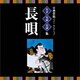 古典芸能ベスト・セレクション 名手名曲名演集 長唄 (VICTOR TWIN BEST)