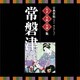 古典芸能ベスト・セレクション 名手名曲名演集 常磐津 (VICTOR TWIN BEST)