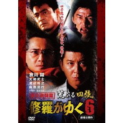 ヨドバシ Com 修羅がゆく6 東北激闘篇 Dvd 通販 全品無料配達