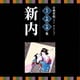 古典芸能ベスト・セレクション 名手名曲名演集 新内 (VICTOR TWIN BEST)
