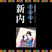 古典芸能ベスト・セレクション 名手名曲名演集 新内 (VICTOR TWIN BEST)