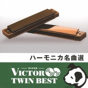 ハーモニカ名曲選 (VICTOR TWIN BEST)