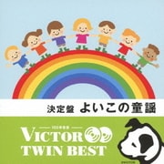 決定盤 よいこの童謡 (VICTOR TWIN BEST)