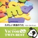 たのしい英語のうた ベスト・コレクション (VICTOR TWIN BEST)