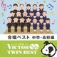 合唱ベスト 中学・高校編 (VICTOR TWIN BEST)
