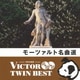 モーツァルト名曲選 (VICTOR TWIN BEST)