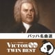 バッハ名曲選 (VICTOR TWIN BEST)
