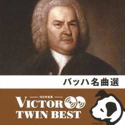 バッハ名曲選 (VICTOR TWIN BEST)