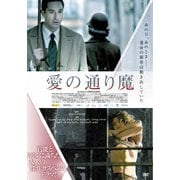 愛の通り魔