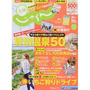 じゃらん 九州 2014年 03月号 [雑誌]