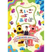 えいごであそぼ SONGBOOK 2013~2014 (NHK DVD)