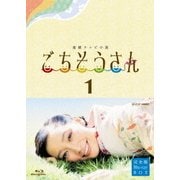 連続テレビ小説 ごちそうさん 完全版 Blu-rayBOX1