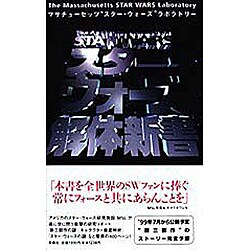 スター・ウォーズ解体新書 [新書]