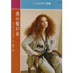 炎の髪の女(ハーレクイン文庫) [新書]