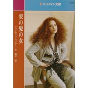 炎の髪の女(ハーレクイン文庫) [新書]
