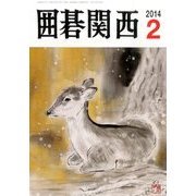 囲碁関西 2014年 02月号 [雑誌]